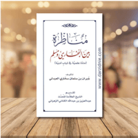 مناظرة بين البخاري و مسلم