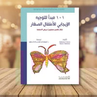 101 مبدأ للتوجيه الايجابي للاطفال الصغار