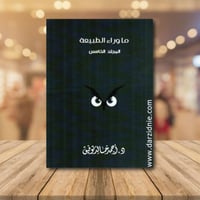 ما وراء الطبيعة 5