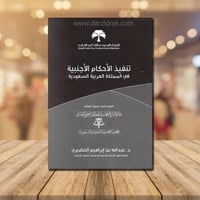 ‎تنفيذ الاحكام الاجنبية في المملكة العربية السعودي...