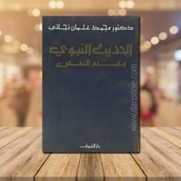 الحديث النبوي وعلم النفس