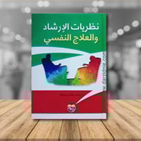 نظريات الارشاد والعلاج النفسي