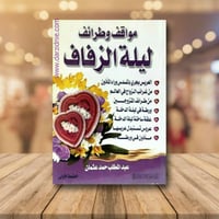 مواقف وطرائف ليلة الزفاف
