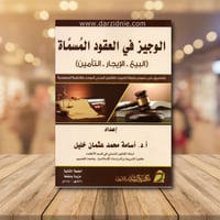 الوجيز في العقود المسماة ( البيع , الايجار ,التأمي...