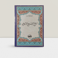 تاريخ التشريع الاسلامي