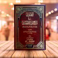 العبقري في شرح متن الاخضري