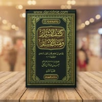 كشف الاسرار وهتك الاستار 1/2