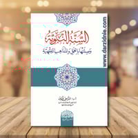 السنة النبوية وصلتها بالعمل والمذاهب الفقهية