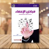 مبادئ الاحصاء للتخصصات النظرية الإدارية والإنسانية