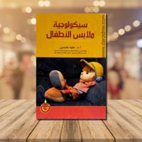 سيكولوجية ملابس الاطفال