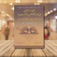 القضاء الاداري في المملكة العربية السعودية