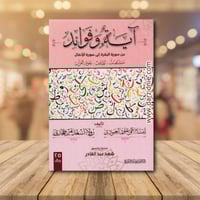 اية وفوائد - من سورة الفاتحة الى سورة الانفال