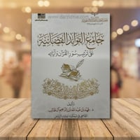 جامع الفوائد القضائية على ترتيب سور القران واياته