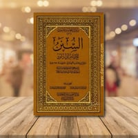 السنن للامام ابي داود مجلد واحد