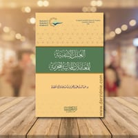 العلل الاساسية للمعاملات المالية المحرمة