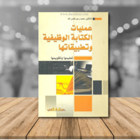 عمليات الكتابة الوظيفية وتطبيقاتها " تعليمها وتقوي...