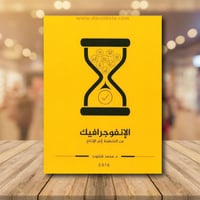 الانفوجرافيك من التخطيط الى النجاح