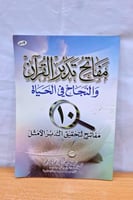 مفتاح تدبر القران والنجاح في الحياة