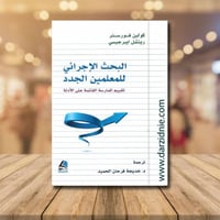البحث الاجرائي للمعلمين الجدد