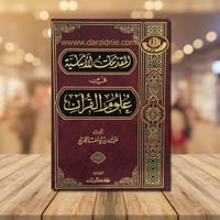 المقدمات الاساسية في علوم القران