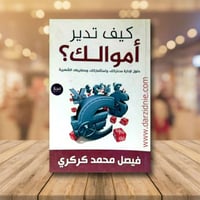 كيف تدير اموالك؟