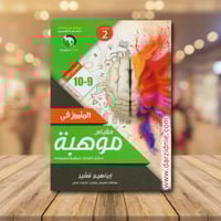 المتميز في مقياس موهبة 9-10 المستوى الثالث ط2