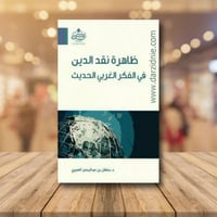 ظاهرة نقد الدين في الفكر الغربي الحديث 1/2