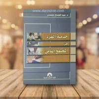 خدمة الفرد في المجتمع النامي