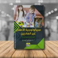 سيكولوجية الاطفال غير العاديين