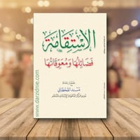 الاستقامة فضائلها ومعوقاتها