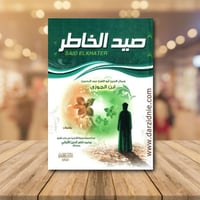 صيد الخاطر‎