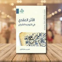 الاثر العقدي في التوجيه الصرفي