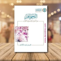 الجواهر من اخبار النساء في القرآن