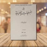 في اللهجات العربية