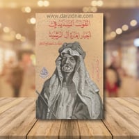 القول السديد في اخبار امارة ال الرشيد