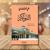 علي الطنطاوي البواكير ‎