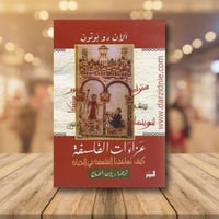 ‎عزاءات الفلسفة‎