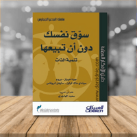 سوق نفسك دون أن تبيعها : تنمية الذات