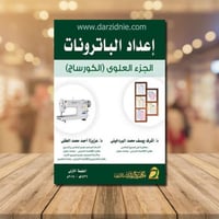 اعداد الباترونات الجزء العلوي (الكورساج)