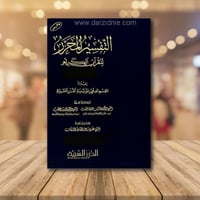 التفسير المحرر للقرآن الكريم /ج-25 سورة: الاحزاب