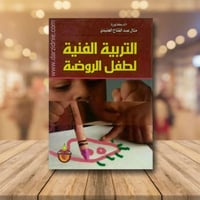 التربية الفنية لطفل الروضة