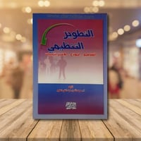 التطوير التنظيمي - المفاهيم والنماذج والاستراتيجيا...