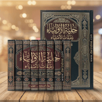 حلية الاولياء وطبقات الاصفياء 8/1 (مجلد)لونان