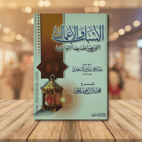 الأسباب و الاعمال التي يضعف بها الثواب عبد الرحمن...