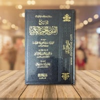 شرح الفتوى الحموية الكبرى طبعة جديدة مصححة ومنقحة