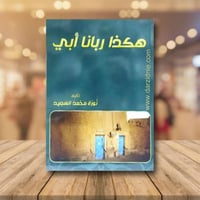 هكذا ربانا ابي