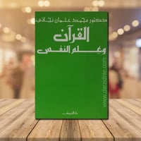 القران وعلم النفس