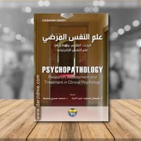 علم النفس المرضي