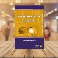 القران واثره في تنمية واتقان مهارات اللغة والفكر و...