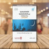 الثقافة الاسلامية بين الاصالة والمعاصرة عبادات ومع...